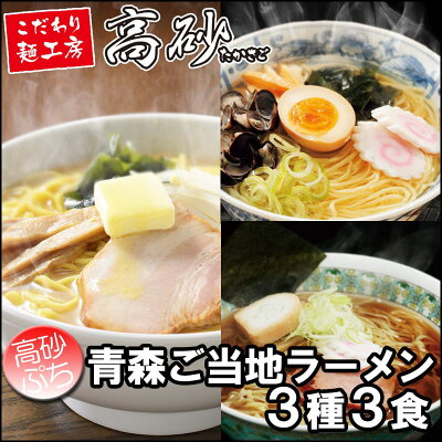 こだわり麺工房 高砂 高砂食品 青森ご当地ラーメン 3種 お試しセット (しじみ・焼干し・味噌カレー) 半生麺 塩 醤油 味噌 ラーメン 詰合せ ご当地 ポイント消化 贈答用 イベント コンペ 景品 画像2