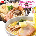 青森なべ焼うどん 2食 + 青森味噌カレーラーメン 2食 計4食セット 送料無料