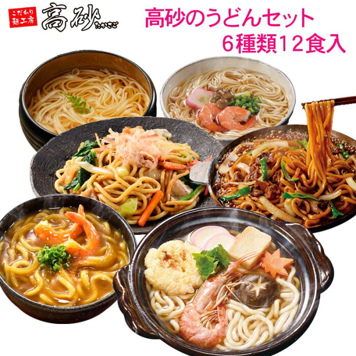 うどん【送料無料】高砂のうどんセット6種12食 詰め合わせ ご当地 ギフト 贈答 プレゼント 鍋焼き 鍋焼うどん カレーうどん 乾麺 十和田バラ焼きうどん 焼うどん