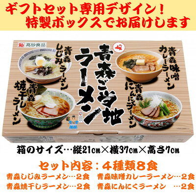 津軽こだわり麺工房 高砂 青森 ご当地 ラーメン ギフト セット 8食入 THR-8G 高砂食品 半生麺 常温保存 食べ比べ 詰め合わせ 取り寄せ ギフト プレゼント 誕生日 御中元 御歳暮 父の日 母の日 お中元 お歳暮 ノベルティ 景品 画像2
