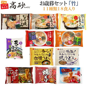 高砂のお歳暮セット「竹」 11種類18食入り 高砂食品 冬季限定 鍋焼きうどん 天ぷらそば ラーメン カレーうどん 焼うどん ナポリタン 焼きそば 青森 ご当地 福袋 ギフト プレゼント 詰め合わせ