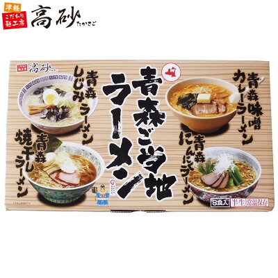 津軽こだわり麺工房 高砂 青森 ご当地 ラーメン ギフト セット 8食入 THR-8G 高砂食品 半生麺 常温保存 食べ比べ 詰め合わせ 取り寄せ ギフト プレゼント 誕生日 御中元 御歳暮 父の日 母の日 お中元 お歳暮 ノベルティ 景品