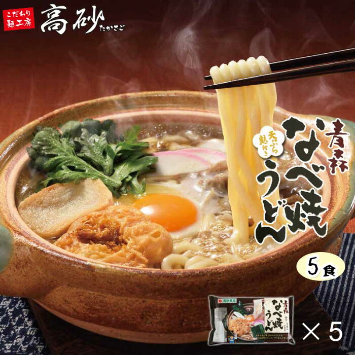 高砂食品 青森なべ焼うどん お試し 5食入 送料無料 鍋焼きうどん 醤油味 国産小麦使用 ゆで麺 天ぷら 麩 日高昆布使用 常温保存 ご当地 簡単調理 お取り寄せ ポイント消化