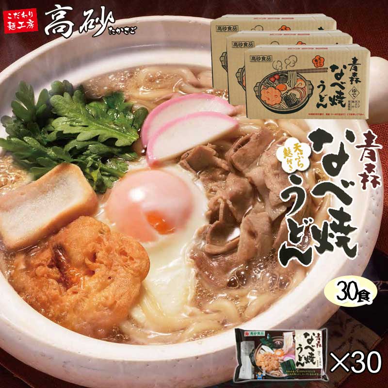 【天ぷら 麩付き】うどん 送料無料 鍋焼きうどん 【青森なべ焼うどん】3ケース30食入 鍋焼き 長期保存 ギフト【贈答】プレゼント 簡単 天ぷら 麩 日高昆布 醤油 国産 お土産 土産