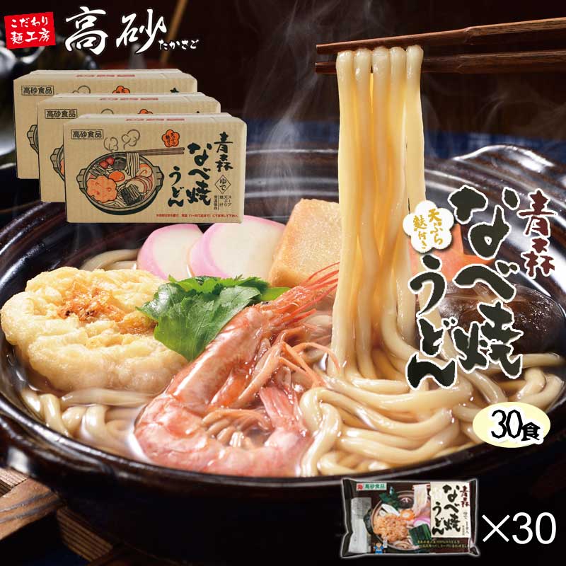 高砂食品 青森なべ焼うどん 3ケース 30食入 送料無料 鍋焼きうどん 醤油味 国産小麦使用 ゆで麺 天ぷら 麩 日高昆布使用 常温100日間保存可能 ご当地 簡単調理 ギフト お取り寄せ