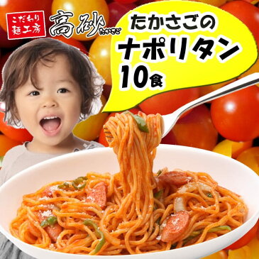 たかさごの ナポリタン 送料無料 10食入（2食×5袋） パスタ スパゲティ 懐かしの味 ナポリタン スパゲティー トマトソース トマト 同梱 茹で麺 ゆでパスタ 懐かしの味 レンジ 電子レンジ フライパンでも【SPU ポイント最大15倍】高砂食品