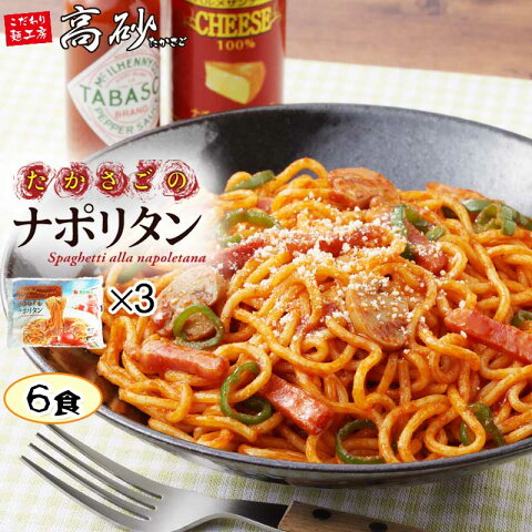 高砂食品 たかさごのナポリタン 6食入（2食×3袋） 送料無料 パスタ スパゲティ ナポリタン 茹で麺 ゆでパスタ ソース付き 常温保存