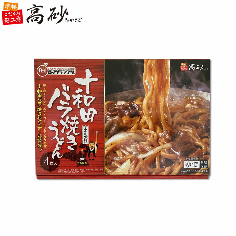 高砂食品 十和田バラ焼きうどん 4食入り ギフト用 青森 ご当地 B級グルメ バラ焼き 焼きうどん バラ焼うどん 常温 簡単調理 プレゼント