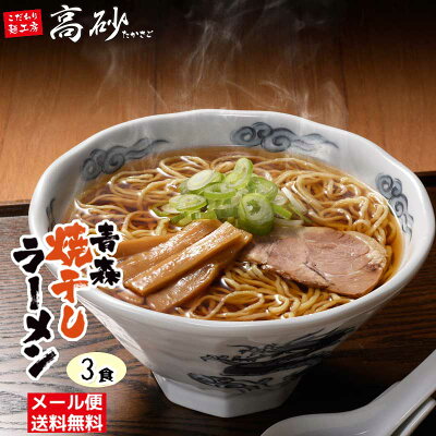 こだわり麺工房 高砂 【メール便】 高砂食品 青森焼干しラーメン お試し3食 送料無料 半生麺 ご当地ラーメン 醤油ラーメン 中華そば 乾燥わかめ付き 常温60日間保存 青森県外ヶ浜町産イワシ使用 ポイント消化