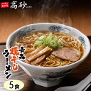 ラーメン 送料無料【魚介醤油系の傑作！青森 焼干しラーメン】ご家庭用5食 ご当地 簡単 魚 青森 魚介 ダシ ギフト プレゼント 贈答 国産 お土産 土産 焼き干し 鰯 ポイント消化