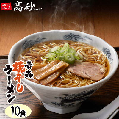 こだわり麺工房 高砂 高砂食品 青森焼干しラーメン 10食 半生麺 ご当地ラーメン 醤油ラーメン 中華そば 乾燥わかめ付き 常温60日間保存 青森県外ヶ浜町産イワシ使用