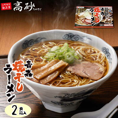 こだわり麺工房 高砂 高砂食品 青森焼干しラーメン ギフト用2食 半生麺 ご当地ラーメン 醤油ラーメン 中華そば 乾燥わかめ付き 常温60日間保存 青森県外ヶ浜町産イワシ使用 贈答用 イベント コンペ 景品