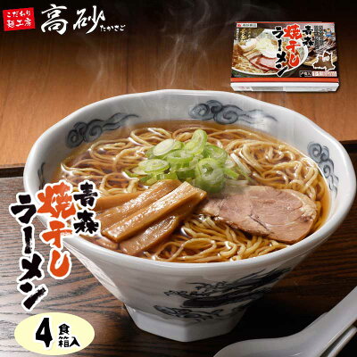 こだわり麺工房 高砂 高砂食品 青森焼干しラーメン ギフト用4食セット 半生麺 ご当地ラーメン 醤油ラーメン 中華そば 乾燥わかめ付き 常温60日間保存 青森県外ヶ浜町産イワシ使用 贈答用 イベント コンペ 景品