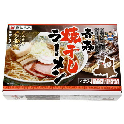こだわり麺工房 高砂 高砂食品 青森焼干しラーメン ギフト用4食セット 半生麺 ご当地ラーメン 醤油ラーメン 中華そば 乾燥わかめ付き 常温60日間保存 青森県外ヶ浜町産イワシ使用 贈答用 イベント コンペ 景品 画像2