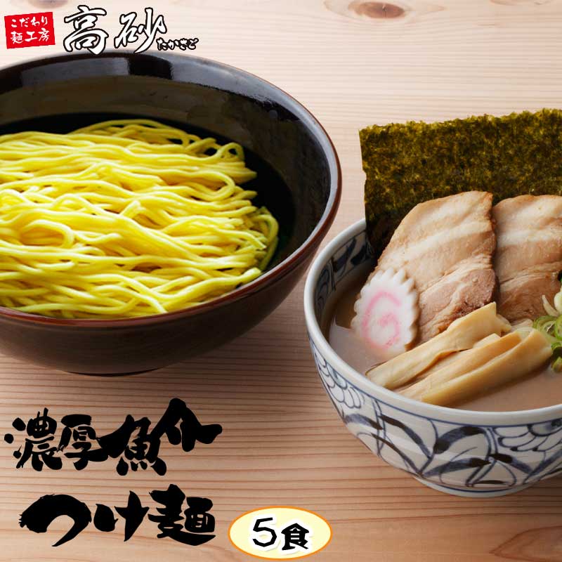 高砂食品 濃厚魚介つけ麺 5食 半生麺 中太麺 本格 鰹スープ あつもり ひやもり ラーメン 常温60日間保存 お取り寄せ