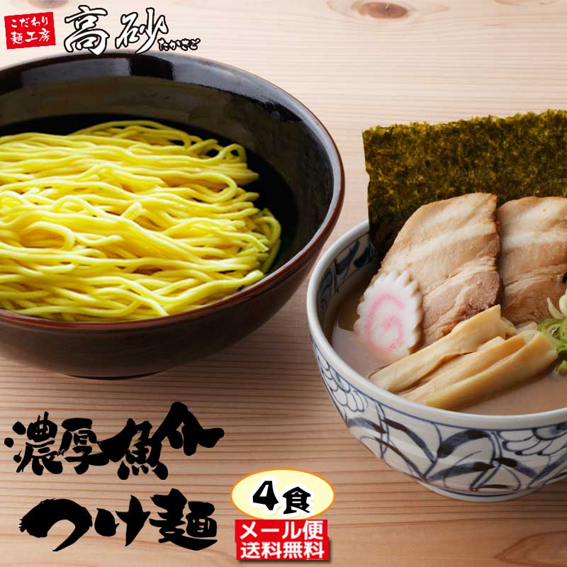 【メール便】 高砂食品 濃厚魚介つけ麺 4食 送料無料 半生麺 中太麺 本格 鰹スープ あつもり ひやもり ラーメン 常温60日間保存 お取り寄せ ポイント消化