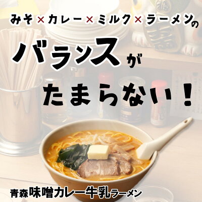 津軽こだわり麺工房 高砂 高砂食品 青森味噌カレー牛乳ラーメンセット4食入り 半生麺 ご当地ラーメン B級グルメ ソウルフード お取り寄せ お土産 プレゼント 景品 TBS『バナナマンのせっかくグルメ!!』 にてご紹介頂きました! 画像2