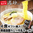 味噌カレー牛乳ラーメン