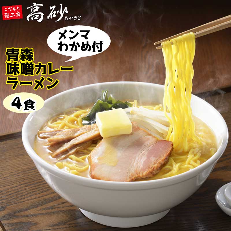 高砂食品 青森味噌カレーラーメン 4食 ご家庭用 半生麺 中太麺 ご当地ラーメン B級グルメ ソウルフード トッピング付き お取り寄せ 常温保存可能