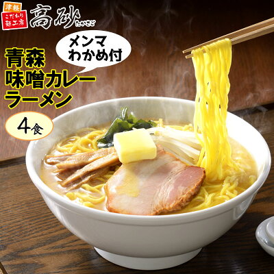 津軽こだわり麺工房 高砂 高砂食品 青森 味噌カレー ラーメン 4食入り 簡易包装 半生麺 中太麺 ご当地 B級グルメ ソウルフード トッピング付き お取り寄せ 常温保存 お試し
