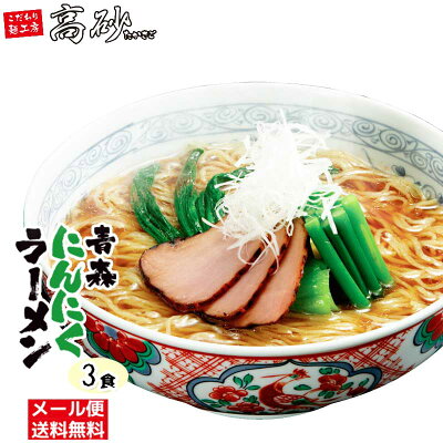 津軽こだわり麺工房 高砂 【メール便】 高砂食品 青森にんにくラーメン お試し3食 送料無料 半生麺 ご当地ラーメン 醤油ラーメン 青森県田子町産にんにく使用 常温60日間保存 ポイント消化