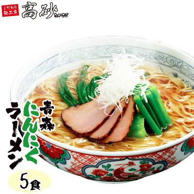 こだわり麺工房 高砂 高砂食品 青森にんにくラーメン 5食 半生麺 ご当地ラーメン 醤油ラーメン 青森県田子町産にんにく使用 常温60日間保存 お取り寄せ