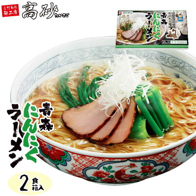 こだわり麺工房 高砂 高砂食品 青森にんにくラーメン ギフト用2食入 半生麺 ご当地ラーメン 醤油ラーメン 青森県田子町産にんにく使用 常温60日間保存 贈答用 イベント コンペ 景品