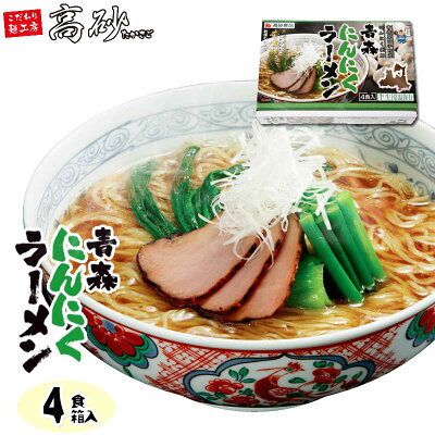 こだわり麺工房 高砂 高砂食品 青森にんにくラーメン ギフト用4食セット 半生麺 ご当地ラーメン 醤油ラーメン 青森県田子町産にんにく使用 常温60日間保存 贈答用 イベント コンペ 景品