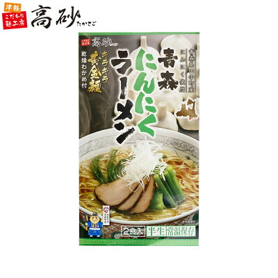 津軽こだわり麺工房 高砂 高砂食品 青森 にんにく ラーメン 醤油味 ギフト用 2食入り 半生麺 ご当地 醤油 田子町 常温 簡単調理 お取り寄せ プレゼント