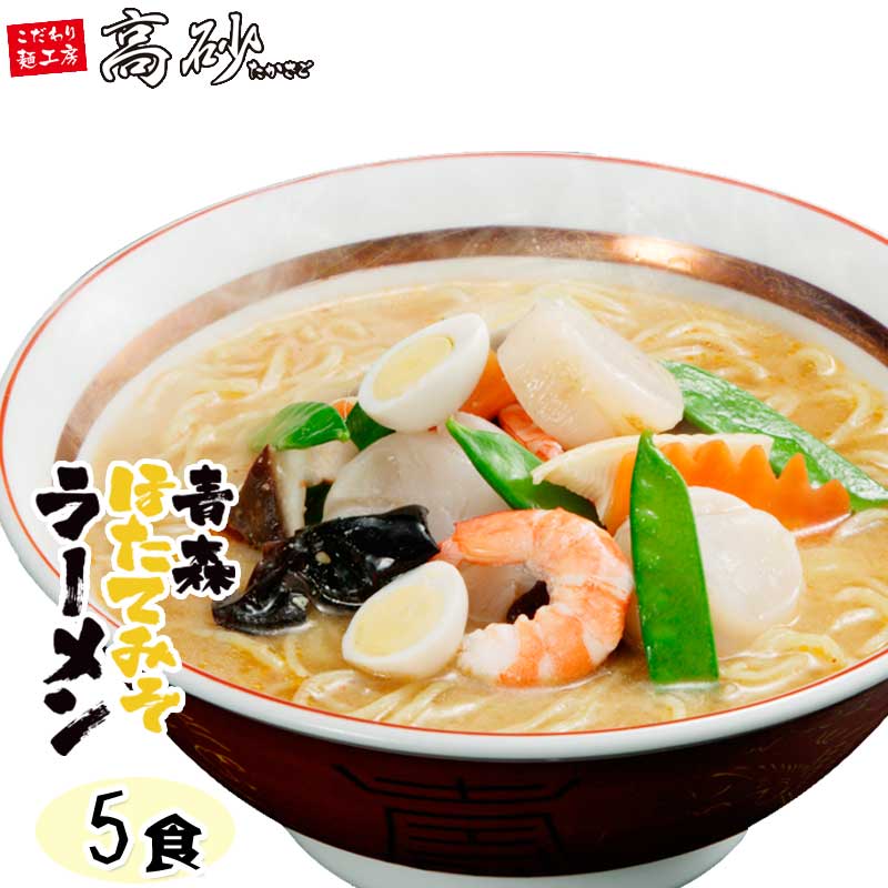 高砂食品 青森ほたてみそラーメン 5食 半生麺 ご当地ラーメン 味噌ラーメン 乾燥わかめ付き 青森県産ほたてエキス使用 常温60日間保存 お取り寄せ