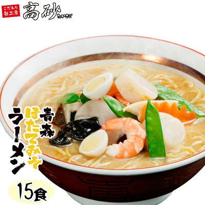 こだわり麺工房 高砂 高砂食品 青森ほたてみそラーメン 15食 送料無料 半生麺 ご当地ラーメン 味噌ラーメン 乾燥わかめ付き 青森県産ほたてエキス使用 常温60日間保存 お取り寄せ まとめ買い