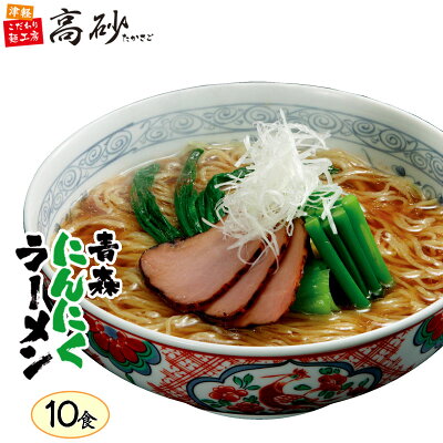 津軽こだわり麺工房 高砂 高砂食品 青森 にんにく しょうゆ ラーメン 10食入り 簡易包装 生麺 ご当地 醤油 田子町 常温 簡単調理 お取り寄せ まとめ買い