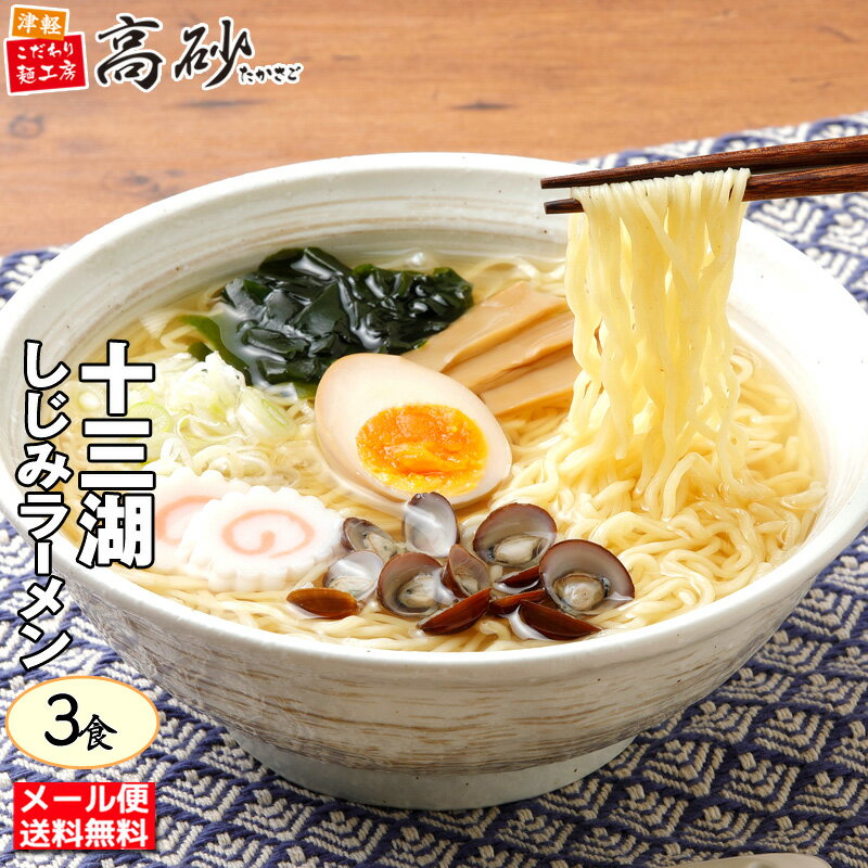 【メール便】 高砂食品 十三湖 しじみ ラーメン しお味 3