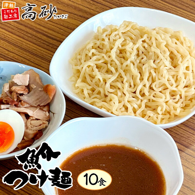 高砂食品 魚介 つけ麺 10食入り 簡易包装 生麺 太麺 本格 濃厚 鰹スープ あつもり ひやもり ラーメン 常温 簡単調理 お取り寄せ まとめ買い