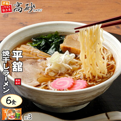 津軽こだわり麺工房 高砂 高砂食品 平舘 焼干し ラーメン しょうゆ味 6食入り 生麺 ご当地 青森 イワシ 醤油 中華そば 常温 簡単調理