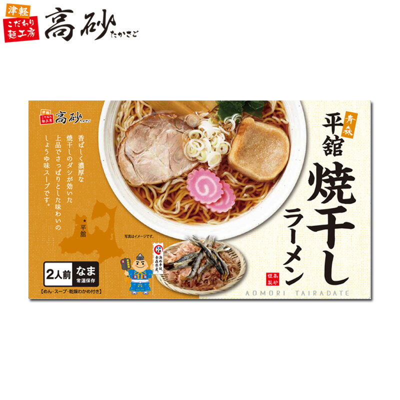 高砂食品 平舘 焼干し ラーメン しょうゆ味 ギフト用 2食入り 生麺 ご当地 青森 イワシ 醤油 中華そば 常温 簡単調理 景品 プレゼント