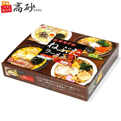 津軽こだわり麺工房 高砂 高砂食品 高砂の ねぶた ラーメン 4食入り 生麺 常温 しじみ 焼干し にんにく 味噌カレー 青森 ご当地 食べ比べ お取り寄せ ギフト プレゼント お中元 お歳暮 父の日 母の日 敬老の日