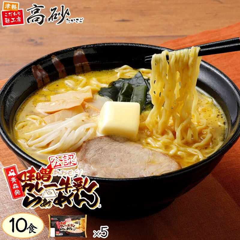 高砂食品 青森 味噌 カレー 牛乳 ラーメン 10食入り 生