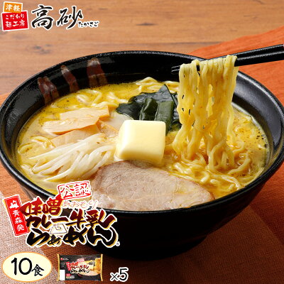 津軽こだわり麺工房 高砂 高砂食品 青森 味噌 カレー 牛乳 ラーメン 10食入り 生麺 中太麺 ご当地 B級グルメ ソウルフード お取り寄せ 常温保存 まとめ買い