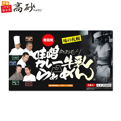 津軽こだわり麺工房 高砂 高砂食品 青森 味噌 カレー 牛乳 ラーメン ギフト用 2食入り 生麺 中太麺 ご当地 B級グルメ ソウルフード お取り寄せ お土産 景品 プレゼント