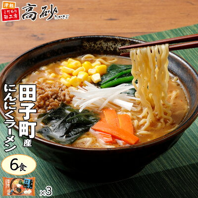 津軽こだわり麺工房 高砂 高砂食品 田子町産 にんにく ラーメン みそ味 6食入り 生麺 太麺 ご当地 青森 味噌 常温 簡単調理 まとめ買い