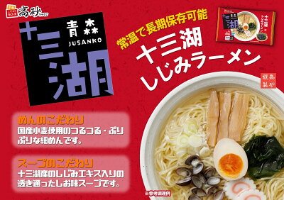 津軽こだわり麺工房 高砂 高砂食品 十三湖 しじみ ラーメン しお味 6食入り 生麺 ご当地 青森 塩 あっさり 〆のラーメン 常温 簡単調理 まとめ買い 画像2