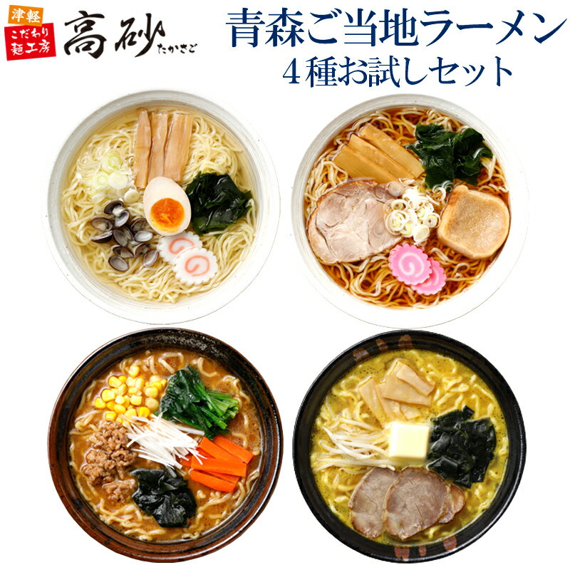 青森 ご当地 ラーメン 4種お試しセ