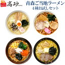 青森 ご当地 ラーメン 4種お試しセット 8食入り 高砂食品 生麺 常温 しじみ 焼干し にんにく 味噌カレー 食べ比べ 詰合せ お取り寄せ プレゼント 景品