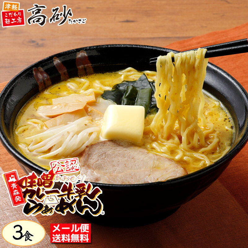 高砂食品 青森 味噌 カレー 牛乳 ラーメン 3食入り