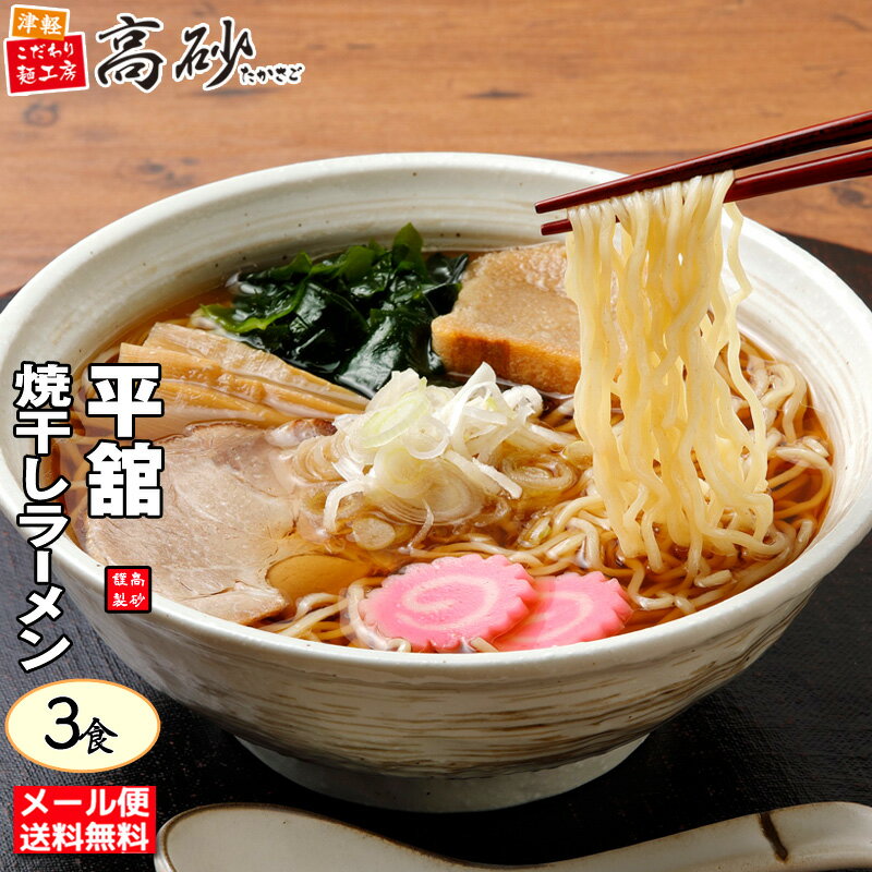 【メール便】 高砂食品 平舘 焼干し ラーメン しょうゆ味 3食入り 生麺 ご当地 青森 イワシ 醤油 中華そば 常温 簡単調理