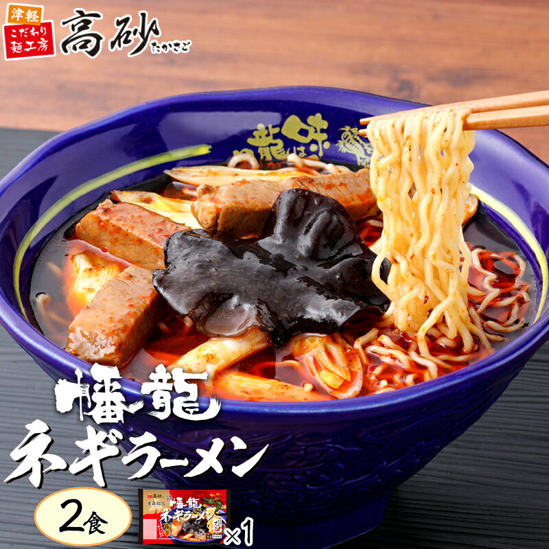 ☆2023年11月 新発売！ 青森の銘店「幡龍」の 人気商品『ネギラーメン』を 食べやすい辛さで再現。 唐辛子にはまろやかな甘味と風味のいい 在来津軽「清水森ナンバ（R）」を使用しています。 辛味と甘味の絶妙なバランスが クセになる旨辛ラーメンです。 2食入りパッケージ×1個 をお届けします。 （めん110g×2、スープ×2） 賞味期間……製造日から常温100日間（未開封） ・・・・・・・・・・ ●名称 なま中華めん ●原材料 めん：小麦粉（国内製造）、小麦たん白、食塩/加工でん粉、酒精、乳酸Na、ソルビット、かんすい、焼成Ca、クチナシ色素、（一部に小麦を含む） スープ：しょうゆ、砂糖、食塩、チキンエキス、ポークエキス、チャーシュー調味料、植物油脂、玉ねぎエキス、香味油、醸造酢、唐辛子（清水森ナンバ）、香辛料／調味料（アミノ酸等）、着色料（カラメル、カロチノイド）、酒精、増粘剤（キサンタンガム）、甘味料（ステビア）、香辛料抽出物、酸化防止剤（ビタミンE）、（一部に小麦・大豆・鶏肉・豚肉・ごまを含む） ●保存方法 直射日光や高温多湿を避け、常温で保存して下さい。 ●調理方法 1.フライパンでチャーシューまたは豚肉とネギを塩コショウで炒めます。 2.大きめの鍋にたっぷりのお湯を沸かして、めんを約2分半お好みのかたさにゆでてください。 3.スープは前もって丼に入れ、約270mlの熱いお湯でよく溶かしてください。 4.めんがゆであがりましたらザル等でよくお湯を切って丼にうつし、1で炒めた具材とお好みでラー油をかけて出来上がりです。 ※調理の際はやけどにご注意ください。 ※めんの袋を開けると、原料由来のアルコール臭がすることがありますが、ゆでるとにおいはなくなりますので安心して召し上がりください。 ※経時変化により、めんに退色・褐変等が起こる可能性もありますが品質に問題はございません。 ※急激な温度変化により、結露した水滴がめんに付着し、めんの表面がふやける場合がございます。 ・・・・・・・・・・