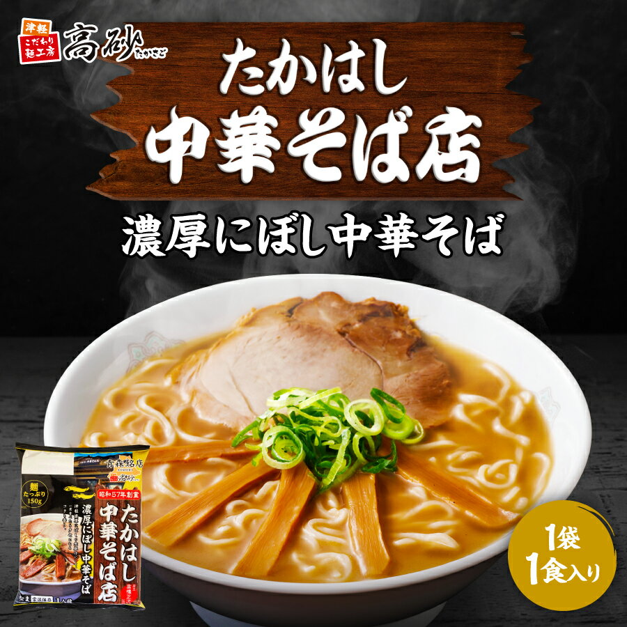 高砂食品 たかはし中華そば店監修 濃厚にぼし 中華そば 生麺 ラーメン スープ セット 煮干し ご当地 青森 弘前 銘店 名店 常温保存