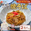 高砂食品 国産小麦 焼そば ソース味 2食入り 簡易包装 焼そば やきそば ヤキソバ 甘口ソース 常温保存 簡単調理
