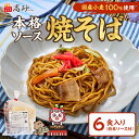 高砂食品 国産小麦 焼そば ソース味 6食入り 簡易包装 焼きそば やきそば ヤキソバ 甘口ソース 常温保存 簡単調理 まとめ買い